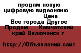продам новую цифровую видеоняню ramili baybi rv 900 › Цена ­ 7 000 - Все города Другое » Продам   . Камчатский край,Вилючинск г.
